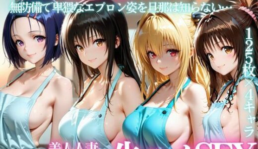 【無料で読める？】裸エプロン人妻は俺の性処理道具 〜旦那の知らないところで生ハメ中出し〜 【パキラくん】