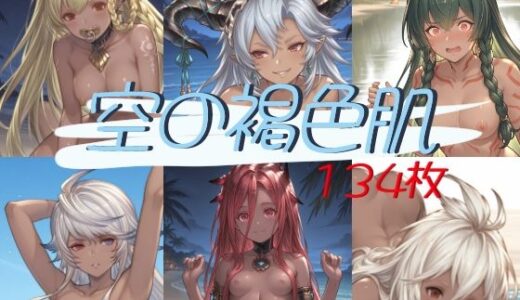 【無料で読める？】空の褐色肌〜総勢6人〜 【たぬき帝国】