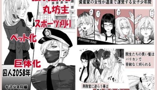 【無料で読める？】囚人2058年  女子少年院編 【まにらいぶら】