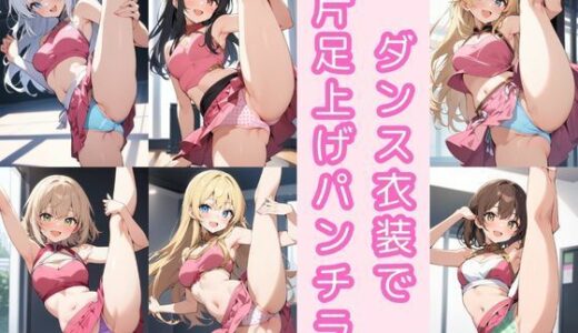 【無料で読める？】ダンス衣装で片足上げパンチラ200枚 【こもれびリリック】