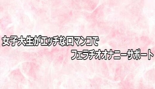 【無料で読める？】女子大生がエッチな口マンコでフェラチオオナニーサポート 【エッチなASMR】