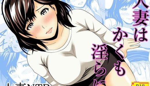 【無料で読める？】人妻はかくも淫らに 【あさか堂】