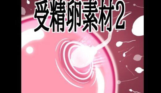 【無料で読める？】受精卵素材2 【水の木】