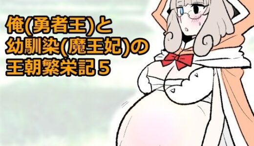 【無料で読める？】勇仮（外）V〜俺（勇者王）と幼馴染（魔王妃）の王朝繁栄記5 【羊もの屋】