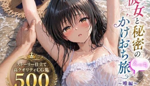 【無料で読める？】彼女と秘密のかけおちエッチ旅〜唯編〜 【SUAMA】