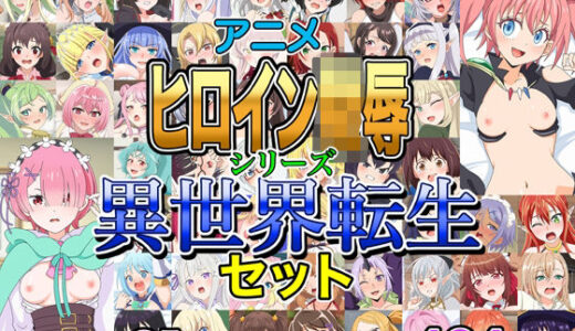 【無料で読める？】アニメヒロイン凌●シリーズ異世界転生セット 【いまがさ】