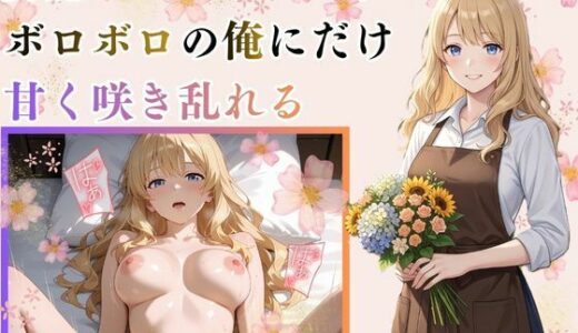 【無料で読める？】男嫌いのエリスは、ボロボロの俺にだけ甘く咲き乱れる 【MIYABI】