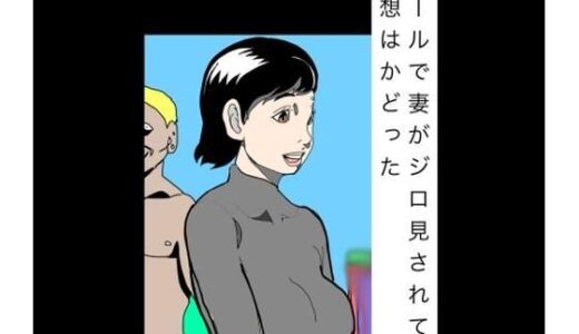 【無料で読める？】プールで妻がジロ見されてて妄想はかどった 【N-zumi-ha】