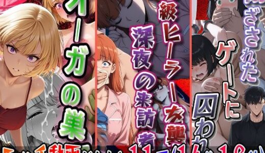 【無料で読める？】オーガの巣窟、狩られるハンター！！（向〇雫）＆B級ヒーラーを襲う、深夜の来訪者！！（観〇絵里）＆閉ざされたゲートに囚われて（朝〇奈りん）の3冊セット※静止画173枚、動画11個（14分18秒）静止画セリフ入り、動画は声、効果音入り 【エレガントビジョン】