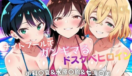 【無料で読める？】ナイトプールでガンギマるドスケベヒロイン 更科〇夏＆水原〇鶴＆七海〇美 【タミフル】