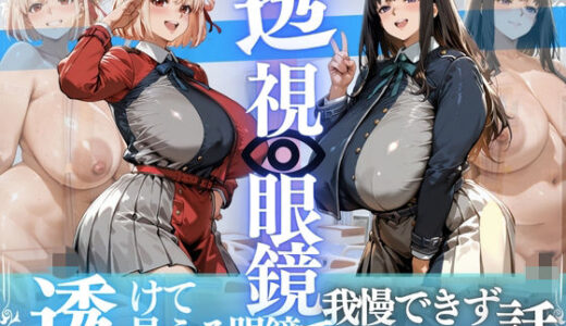 【無料で読める？】錦木ちさと＆井ノ上たきな 〜透視眼鏡で覗く爆乳〜 【さかも】