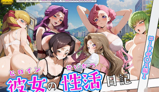 【無料で読める？】〈セリフ付き〉ヒロイン彼女の性活日記  コードギ〇ス編1 【万天屋】