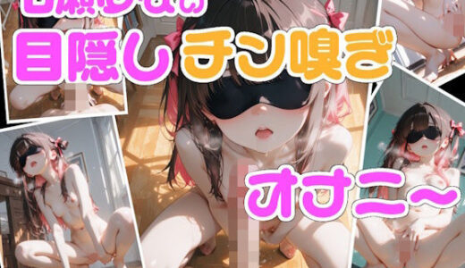 【無料で読める？】【実演】七瀬ゆなの目隠しチン嗅ぎオナニー 〜知らない男性のおちんぽ嗅ぎながらオナニーしちゃった！？〜 【Lo-Ai Voice】