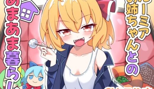 【無料で読める？】ルーミアお姉ちゃんとのあまあま暮らし 【Steel Doll】