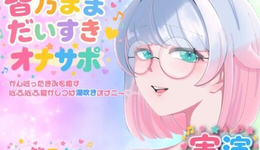 【無料で読める？】【実演】皆乃ままだいすき（はーと） 〜がんばったきみを癒すぱふぱふ寝かしつけ潮吹きオナニー（はーと）〜 【Lo-Ai Voice】