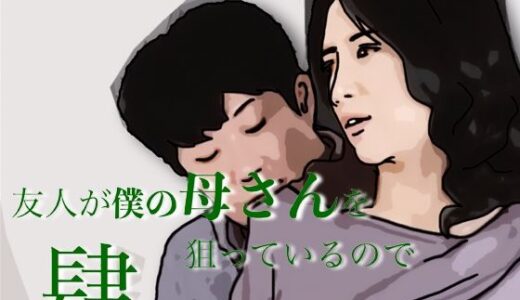 【無料で読める？】友人がぼくの母さんを狙っているので  4 【あいうえ男】
