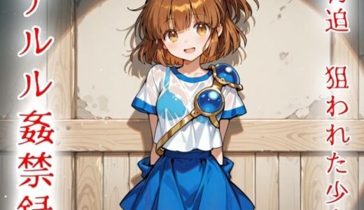 【無料で読める？】脅迫  狙われた少女  アルル姦禁録02 【魔法少女いずみちゃん】