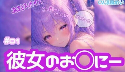 【無料で読める？】コッソリぐちゅぐちゅ…！！【ノゾキミ】＃01 はじめて彼女のお○にーを覗き見してしまった。【涼風めい】 【ノゾキミ】