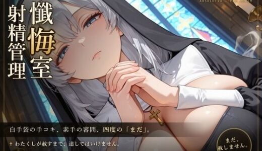 【無料で読める？】【無表情シスター×手コキ射精管理】「まだ、赦しません」白手袋の審問で四度寸止めされる、赦しの夜 【だーくねす】