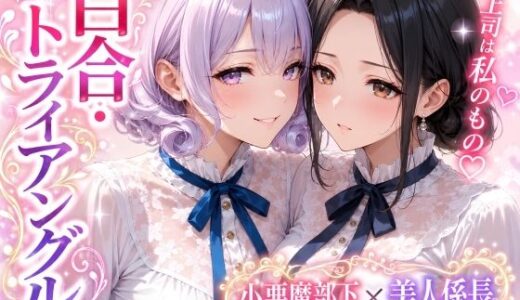 【無料で読める？】「百合・トライアングル」〜有能だけど’カワイイ’女上司は私のもの〜 【Glass Fish】
