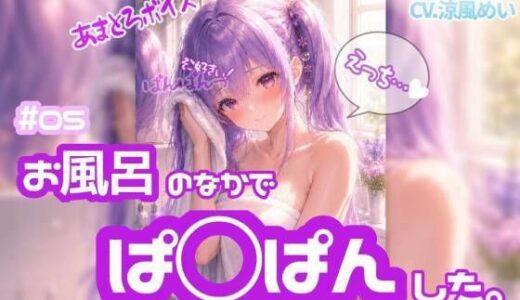 【無料で読める？】はじめての中出し！？【ノゾキミ】＃05 お風呂のなかでぱ○ぱんした。【涼風めい】 【ノゾキミ】