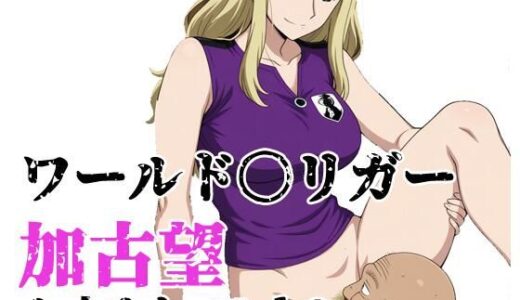 【無料で読める？】ワールド〇リガー 加古望よ止まれ Vol.2 【北国の女神】