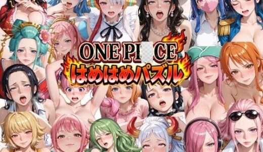 【無料で読める？】ONE PI〇CE  はめはめパズル 【ずぶじゃぶファクトリー】