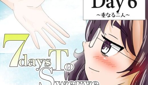 【無料で読める？】7daysToSwerve Day6「重なる二人」 【瀬野部屋】