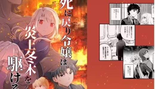 【無料で読める？】死に戻り令嬢は炎上冬木を駆ける 【桜月】