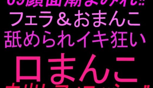 【無料で読める？】69顔面潮まみれ！！フェラandおまんこ舐められイキ狂い口まんこ中出しフィニッシュ！！ 【絶頂ひとりオナ子】