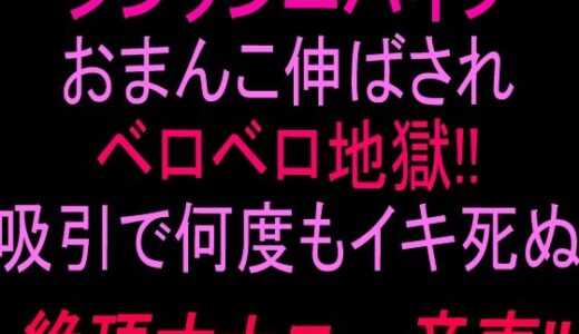 【無料で読める？】シンクンニバイブおまんこ伸ばされベロベロ地獄！！吸引で何度もイキ死ぬ絶頂オナニー音声！！ 【絶頂ひとりオナ子】