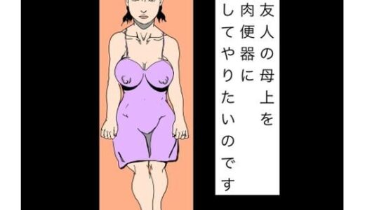 【無料で読める？】友人の母上を肉便器にしてやりたいのです 【N-zumi-ha】