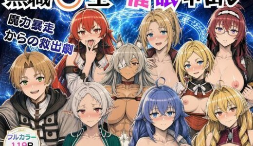 【無料で読める？】無職〇生の異世界ヒロインが催〇中出しでどっぷりメス堕ち〜ゼ〇ス、ロ〇シー、シ〇フィ、エ〇ス、ギ〇ーヌ、サ〇、エ〇ナリーゼ、リ〇リャ〜 【絵師まだら】