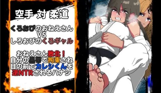 【無料で読める？】くろおびのおねえさん2 空手VS柔道 くろおびのおねえさんVSしろおびのくろギャル おねえさん敗北！自分の黒帯で拘束され 目の前でカレシくんを逆NTRされるハナシ 【悪魔がきたりて】