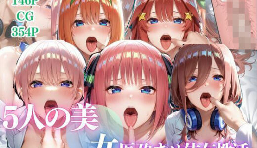 【無料で読める？】5人の美女医孕◯せ性活 【ゴジラ】