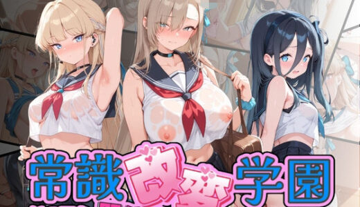 【無料で読める？】常識改変学園 〜いつでも即ハメいいなり生活〜 ブ〇ーアーカイブ 【Soft Horizon】