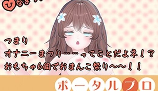 【無料で読める？】【オナニー祭り！】三種の神器（おもちゃ）でおなにー三昧！井栗まろん 【ポータルプロ】