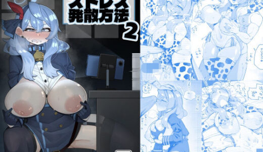 【無料で読める？】アコのストレス発散方法2 【あーりある】