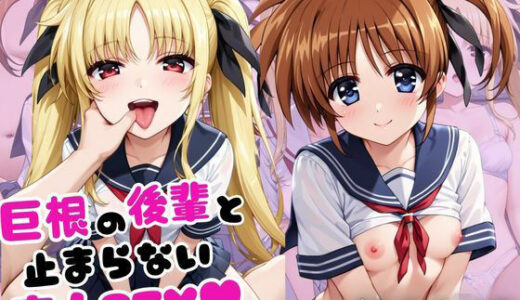 【無料で読める？】巨根の後輩と止まらない恋人SEX〜高○なのは＆フ○イト・テスタロッサ編〜 【こうたろ】
