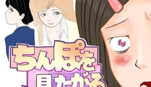 【無料で読める？】ちんぽを見たがる女たち（コミュ症黒木さん編） 【さやこ】
