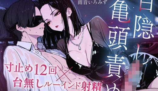 【無料で読める？】【ドM向け目隠し亀頭責め×寸止め12回】クールでド変態な人妻に車内で射精オナサポ管理され、ルーインド台無し射精を繰り返される夜【ルート選択制】 【快音Club】