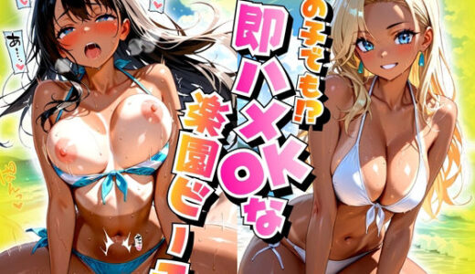 【無料で読める？】どの子でも！？即ハメOKな楽園ビーチ 【欲望の花園】