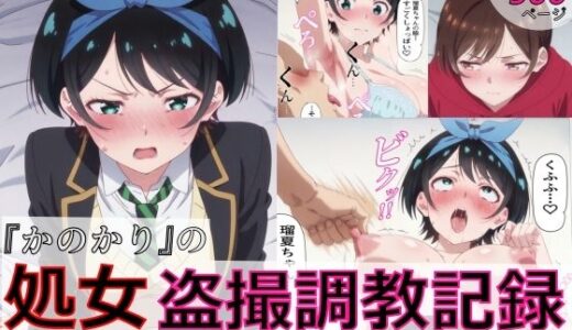 【無料で読める？】【漫画＋CG集:総枚数500枚】『かのかり』の処女盗撮調教記録 更◯瑠夏の処女喪失編 【spica技研】