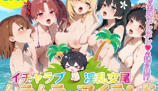 【無料で読める？】イチャラブ淫乱交尾ムラムラアイランド  とあ○編 【はせくら本舗】