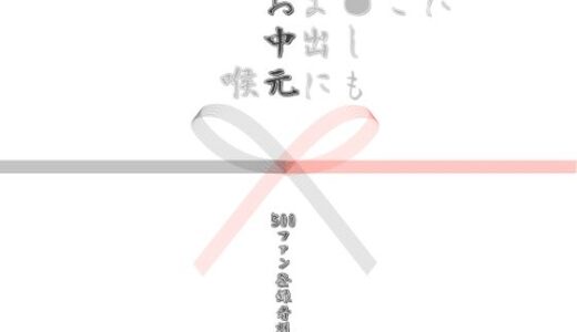 【無料で読める？】お中元2026  1 【Cべに】