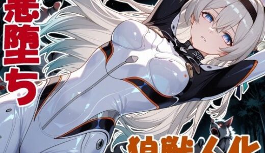 【無料で読める？】獣堕ち蛍 【クリスの巣】