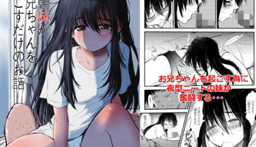 【無料で読める？】毎朝妹がお兄ちゃんを起こすだけのお話 【みまもり亭】