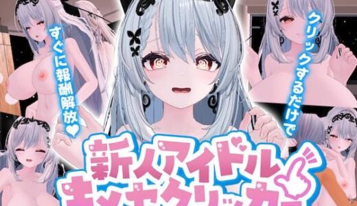 【無料で読める？】新人アイドル〜キメセクリッカー 【ぴんくペンギン】