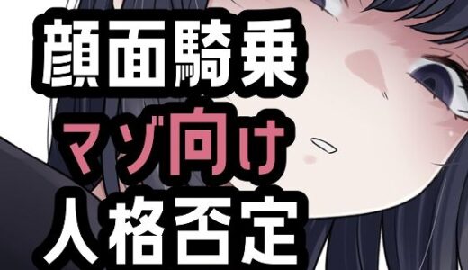 【無料で読める？】オナ禁我慢できなかったから罵倒お仕置き顔面騎乗 【おもちやさん】