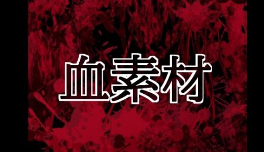 【無料で読める？】血素材 【水の木】